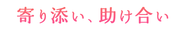 寄り添い、助け合い